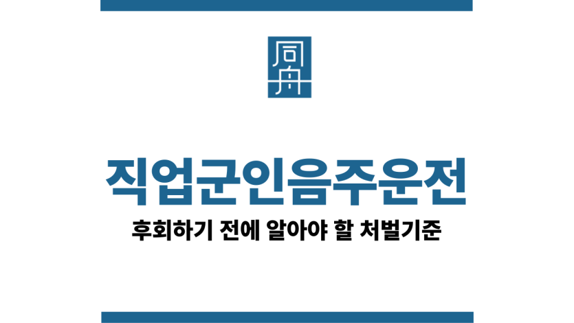 직업군인음주운전