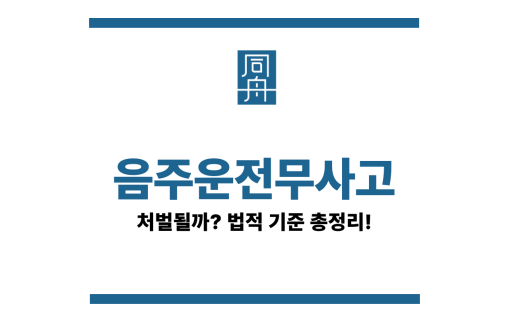 음주운전무사고