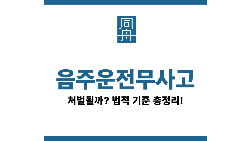 음주운전무사고