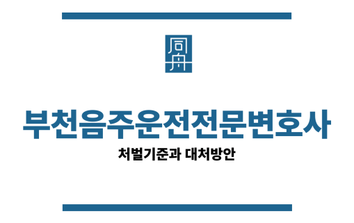부천음주운전전문변호사