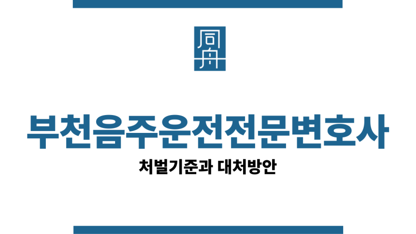 부천음주운전전문변호사