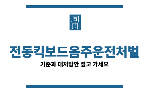 전동킥보드음주운전처벌