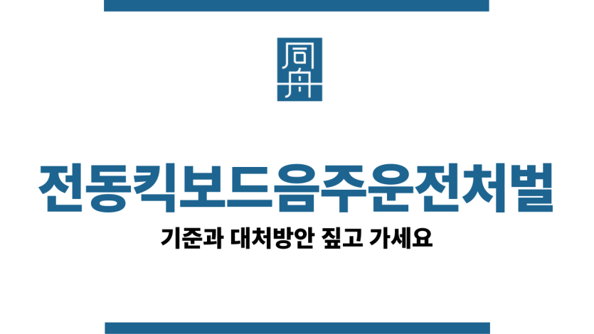 전동킥보드음주운전처벌