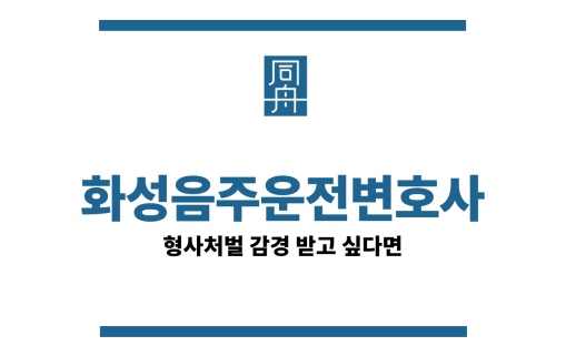 화성음주운전변호사