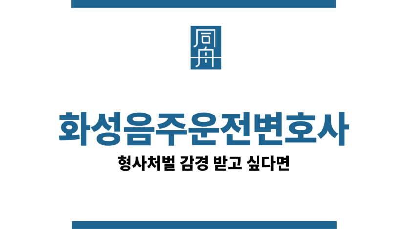화성음주운전변호사
