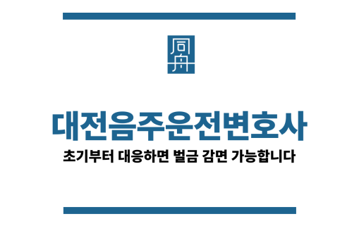 대전음주운전변호사