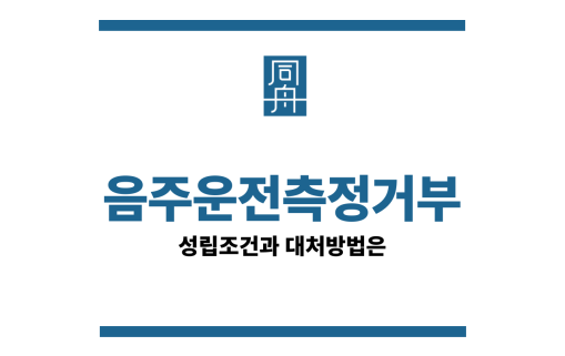 음주운전측정거부