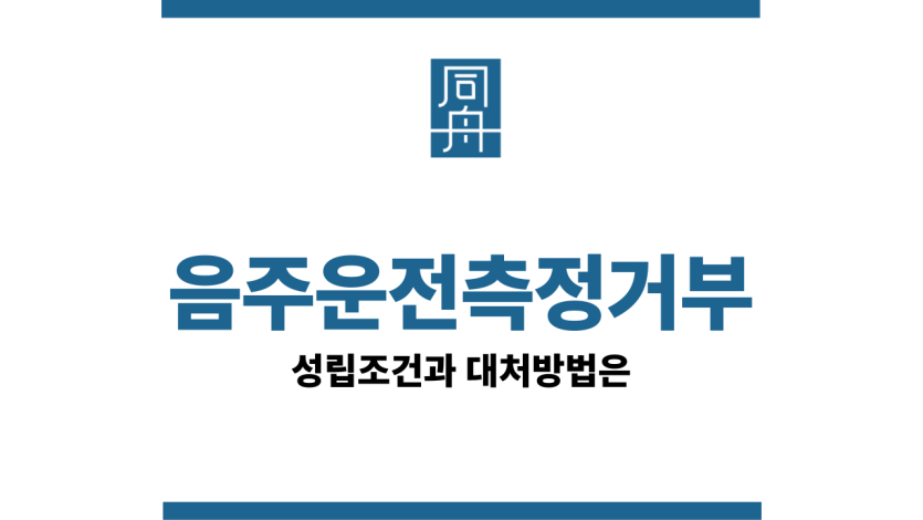 음주운전측정거부