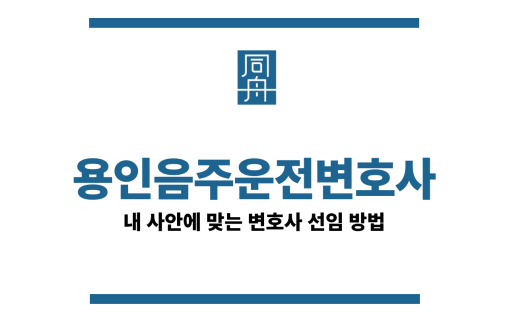 용인음주운전변호사