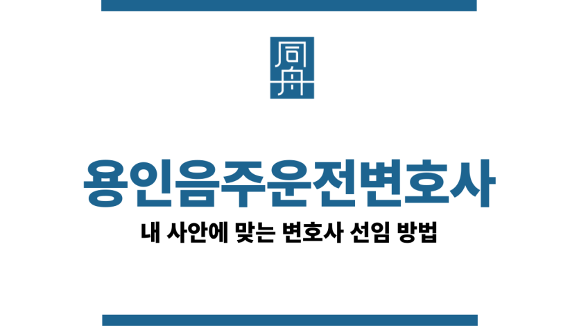 용인음주운전변호사