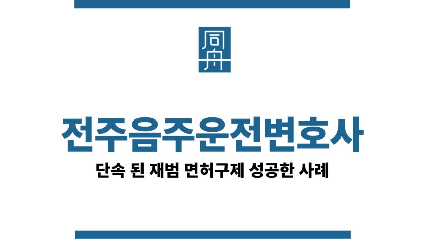 전주음주운전변호사