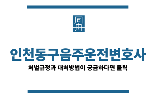 인천동구음주운전변호사