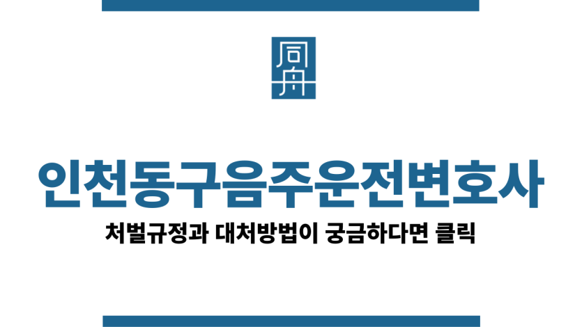 인천동구음주운전변호사