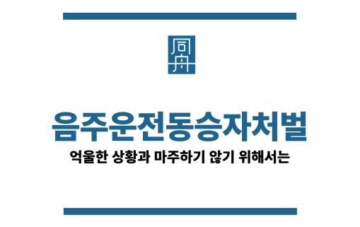 음주운전동승자처벌