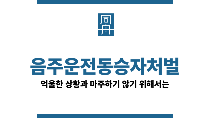 음주운전동승자처벌