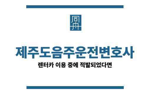 제주도음주운전변호사