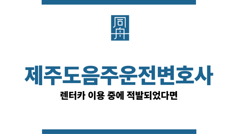 제주도음주운전변호사