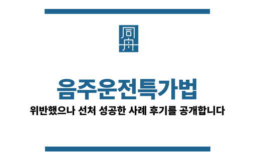 음주운전특가법
