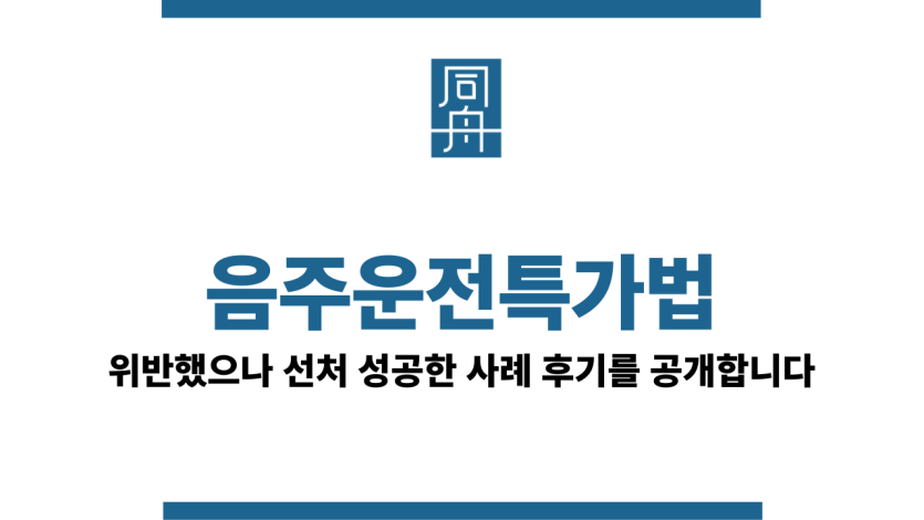 음주운전특가법
