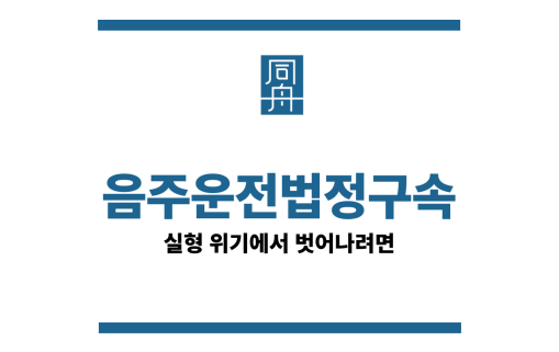 음주운전법정구속