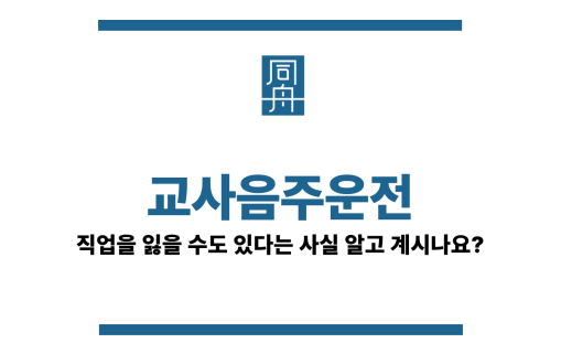 교사음주운전