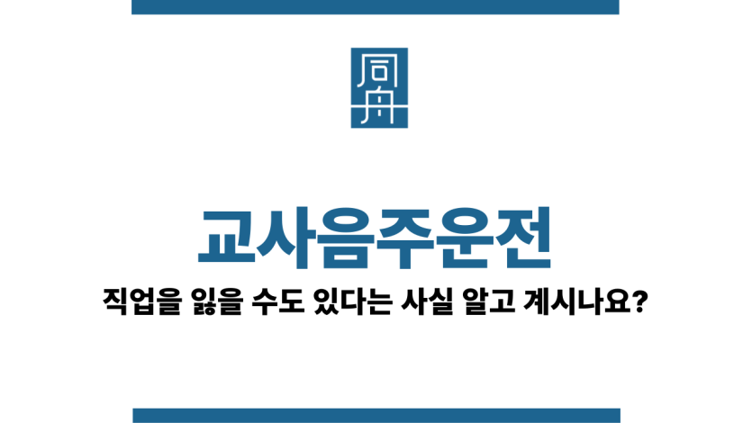 교사음주운전