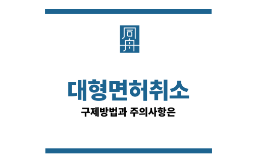 대형면허취소
