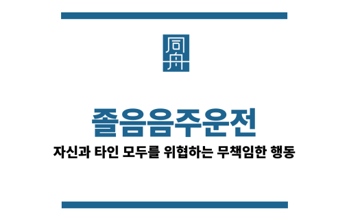 졸음음주운전