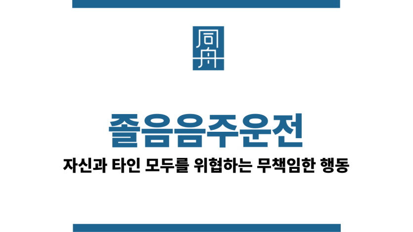 졸음음주운전