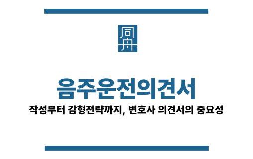 음주운전의견서