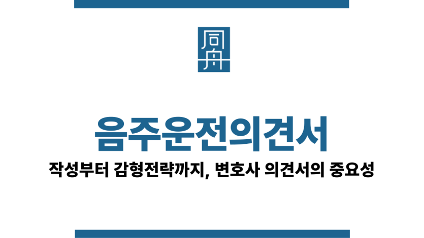 음주운전의견서