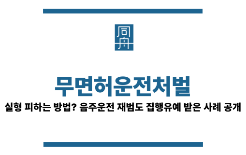 무면허운전처벌