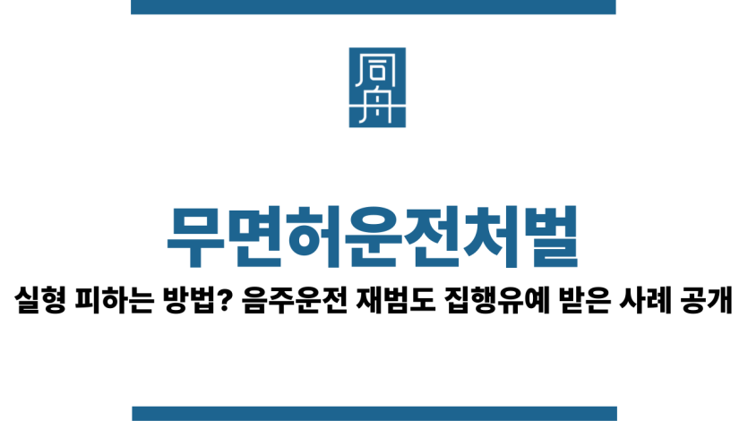 무면허운전처벌