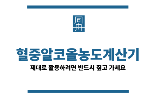 혈중알코올농도계산기