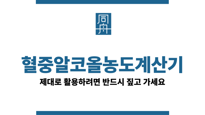 혈중알코올농도계산기