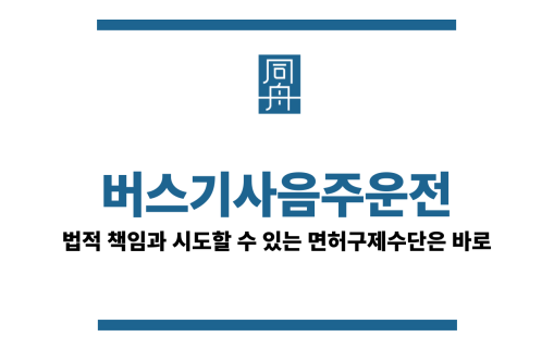 버스기사음주운전