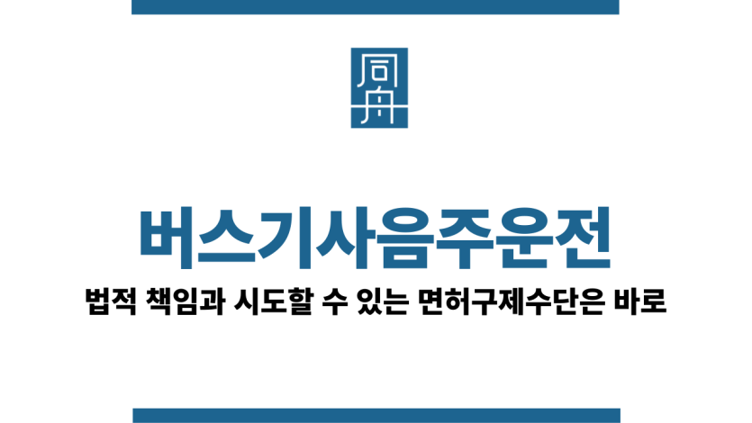 버스기사음주운전