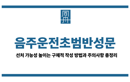 음주운전초범반성문