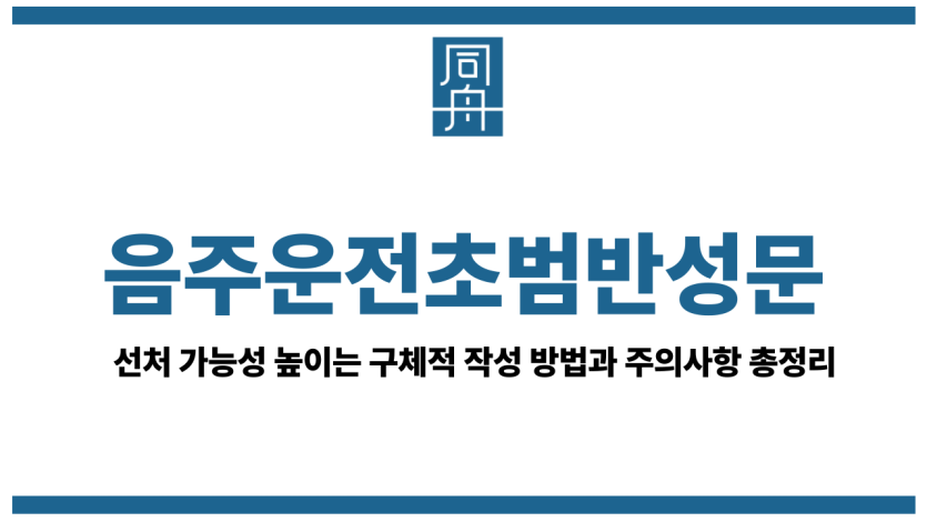 음주운전초범반성문
