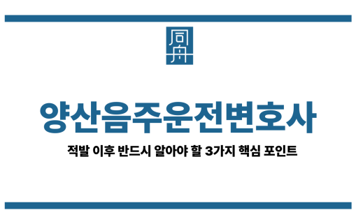 양산음주운전변호사
