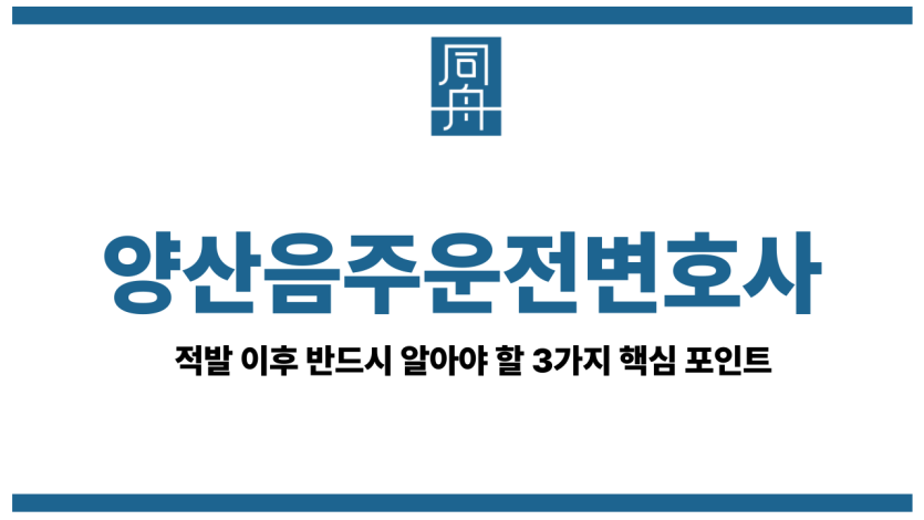 양산음주운전변호사