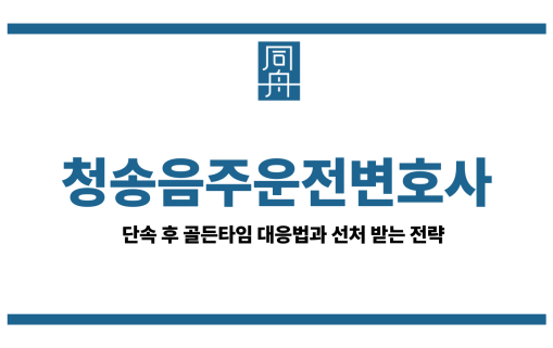 청송음주운전변호사