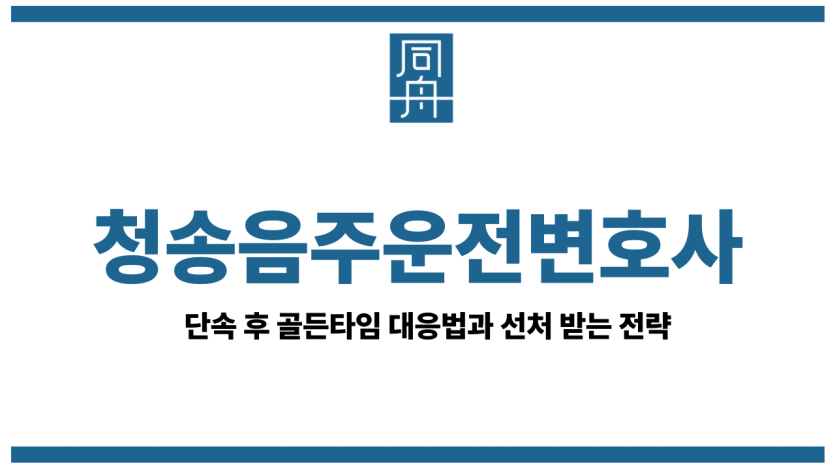 청송음주운전변호사