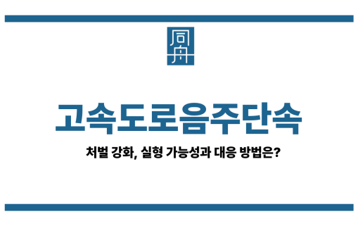 고속도로음주단속