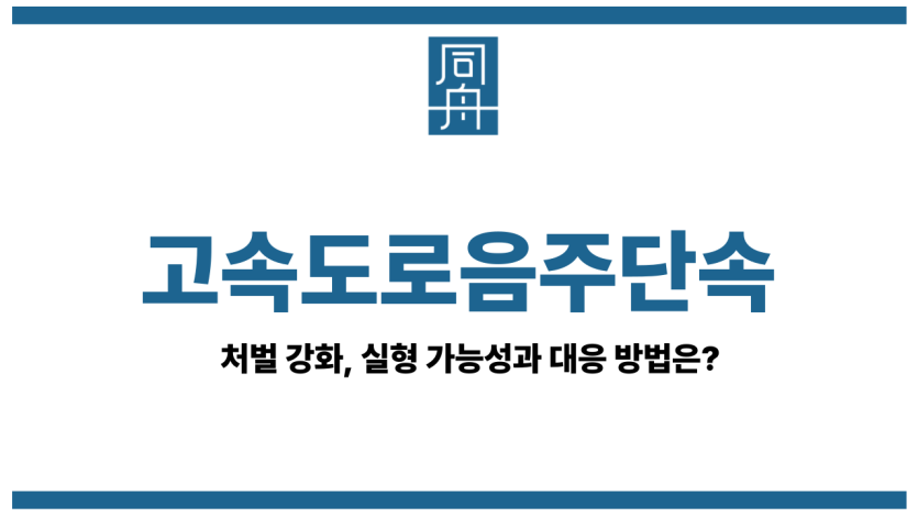 고속도로음주단속