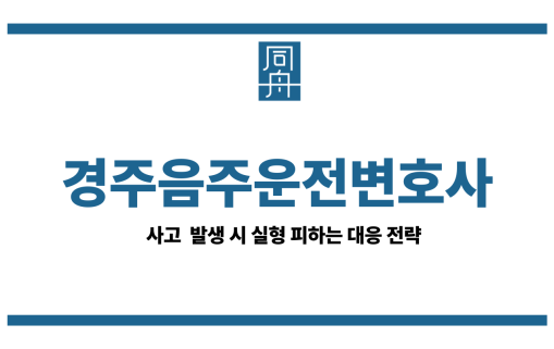 경주음주운전변호사