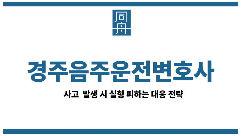 경주음주운전변호사