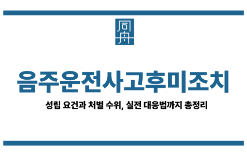음주운전사고후미조치
