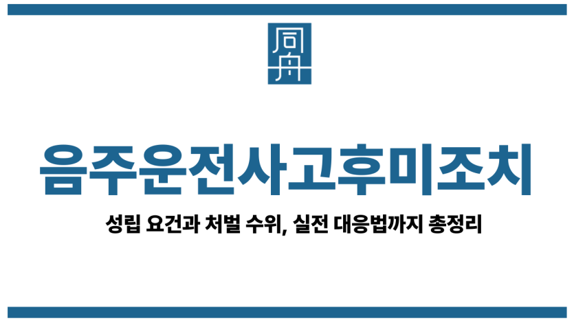 음주운전사고후미조치