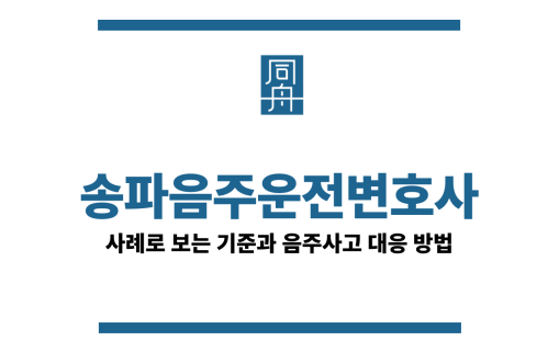송파음주운전변호사